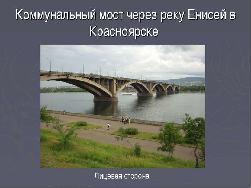 Коммунальный мост через реку Енисей в Красноярске Лицевая сторона