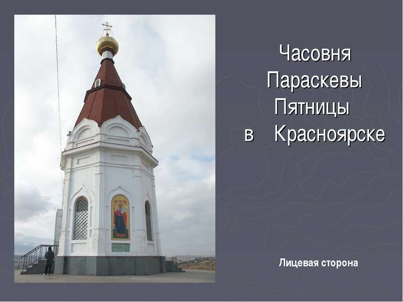 Часовня Параскевы Пятницы в Красноярске Лицевая сторона