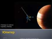 Юпитер (11 класс)