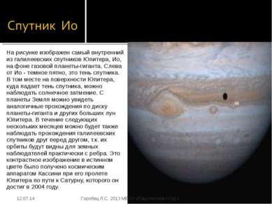 На рисунке изображен самый внутренний из галилеевских спутников Юпитера, Ио, ...