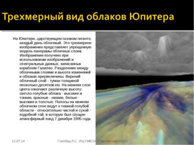 На Юпитере, царствующем газовом гиганте, каждый день облачный. Это трехмерное...