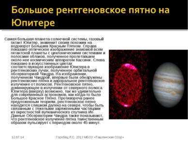 Самая большая планета солнечной системы, газовый гигант Юпитер, знаменит свои...