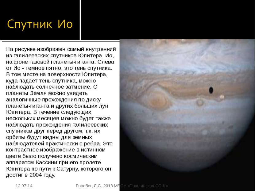 На рисунке изображен самый внутренний из галилеевских спутников Юпитера, Ио, ...