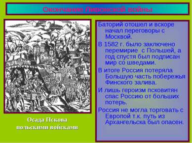 Окончание Ливонской войны Баторий отошел и вскоре начал переговоры с Москвой....