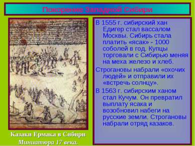Покорение Западной Сибири В 1555 г. сибирский хан Едигер стал вассалом Москвы...