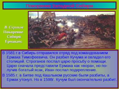 Покорение Западной Сибири В 1581 г.в Сибирь отправился отряд под командование...