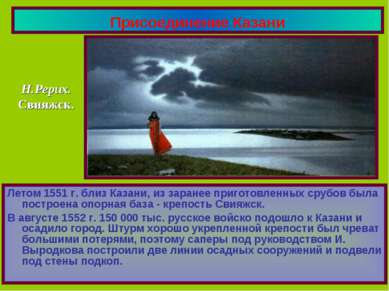 Присоединение Казани Летом 1551 г. близ Казани, из заранее приготовленных сру...