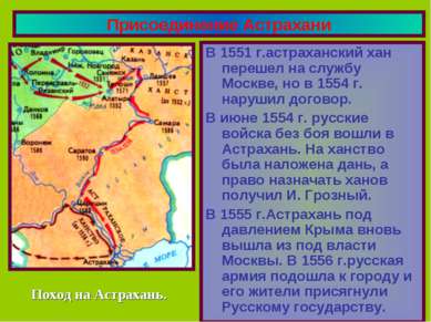 Присоединение Астрахани В 1551 г.астраханский хан перешел на службу Москве, н...