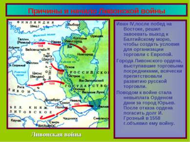 Причины и начало Ливонской войны Иван IV,после побед на Востоке, решил завоев...