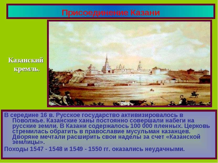Присоединение Казани В середине 16 в. Русское государство активизировалось в ...