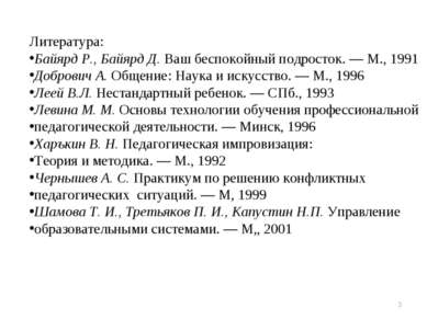 * Литература: Байярд Р., Байярд Д. Ваш беспокойный подросток. — М., 1991 Добр...