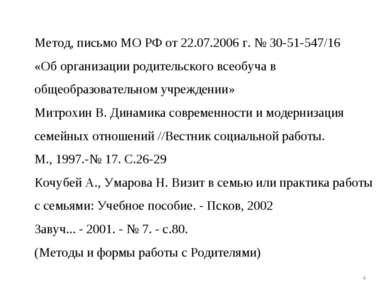 * Метод, письмо МО РФ от 22.07.2006 г. № 30-51-547/16 «Об организации родител...