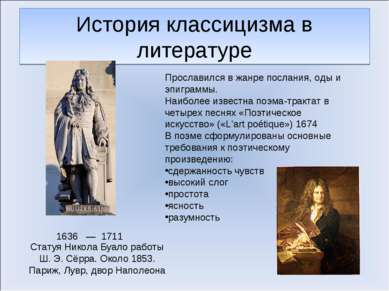 История классицизма в литературе 1636 — 1711 Прославился в жанре послания, од...