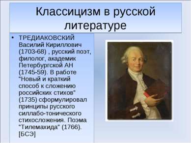 Классицизм в русской литературе ТРЕДИАКОВСКИЙ Василий Кириллович (1703-68) , ...