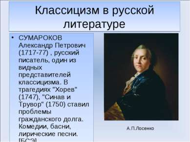 Классицизм в русской литературе СУМАРОКОВ Александр Петрович (1717-77) , русс...