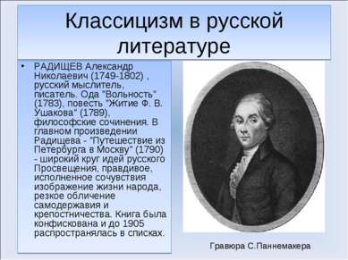 Классицизм в русской литературе РАДИЩЕВ Александр Николаевич (1749-1802) , ру...