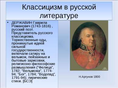 Классицизм в русской литературе ДЕРЖАВИН Гаврила Романович (1743-1816) , русс...