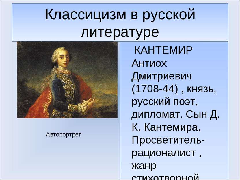 Классицизм в русской литературе КАНТЕМИР Антиох Дмитриевич (1708-44) , князь,...