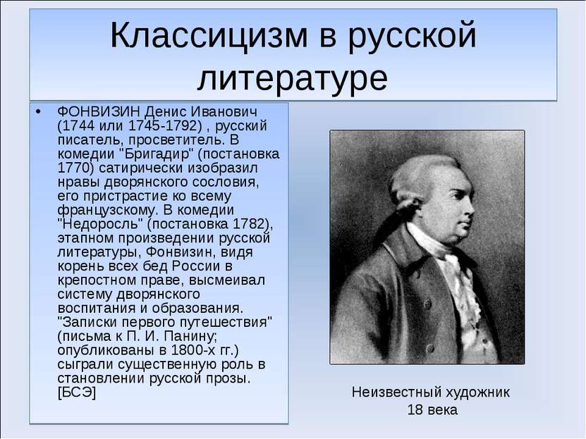 Классицизм в русской литературе ФОНВИЗИН Денис Иванович (1744 или 1745-1792) ...