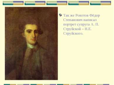 Так же Рокотов Фёдор Степанович написал портрет супруга А. П. Струйской – Н.Е...