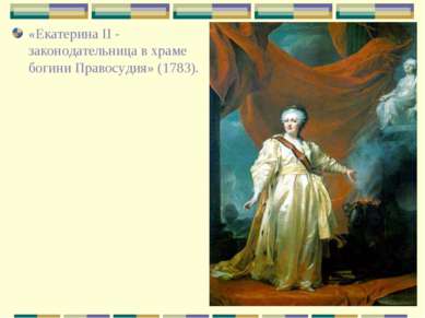 «Екатерина II - законодательница в храме богини Правосудия» (1783).