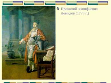 Прокопий Акинфиевич Демидов (1773 г.)