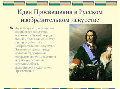 Идеи Просвещения в Русском изобразительном искусстве Идеи Петра о просвещении...