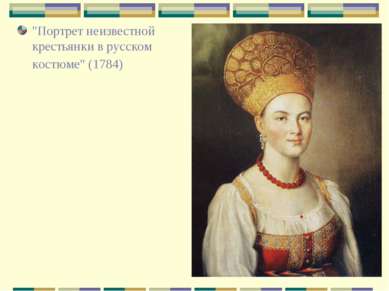 "Портрет неизвестной крестьянки в русском костюме" (1784)