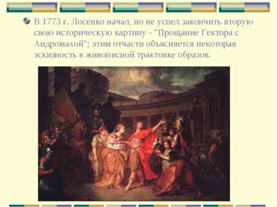В 1773 г. Лосенко начал, но не успел закончить вторую свою историческую карти...
