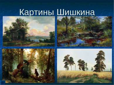 Картины Шишкина