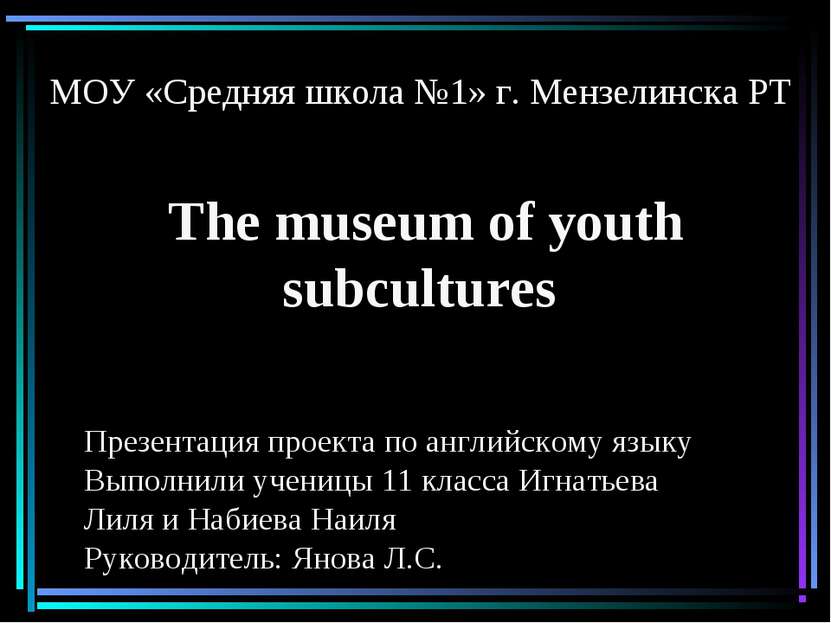 МОУ «Средняя школа №1» г. Мензелинска РТ The museum of youth subcultures През...