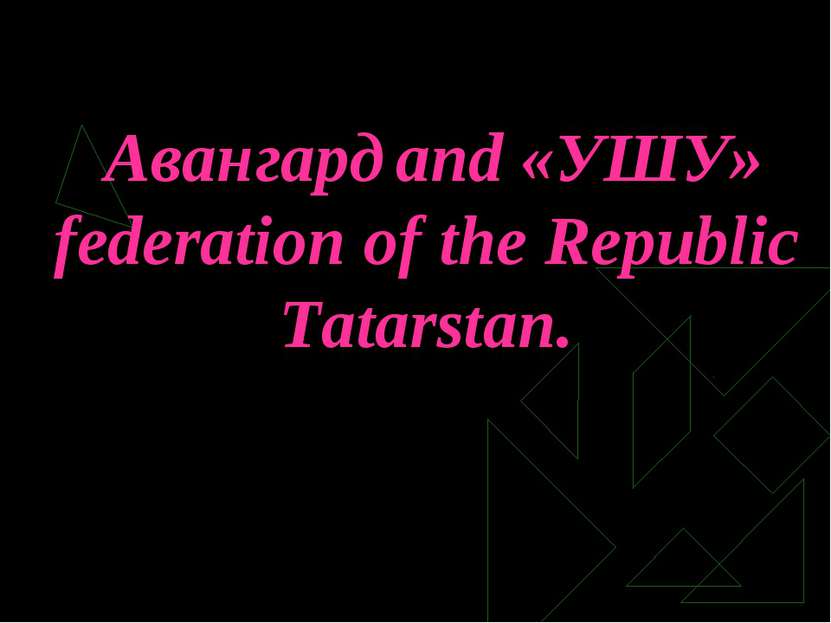 Авангард and «УШУ» federation of the Republic Tatarstan.