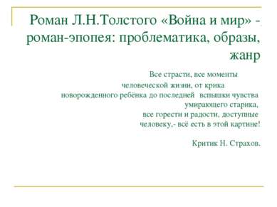 Роман Л.Н.Толстого «Война и мир» - роман-эпопея: проблематика, образы, жанр В...
