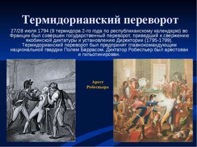 Термидорианский переворот 27/28 июля 1794 (9 термидора 2-го года по республик...