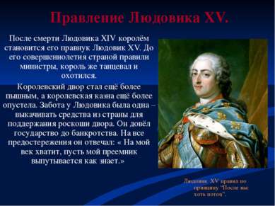 Правление Людовика XV. После смерти Людовика XIV королём становится его правн...