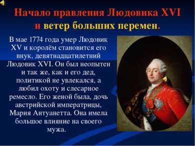 Начало правления Людовика XVI и ветер больших перемен. В мае 1774 года умер Л...