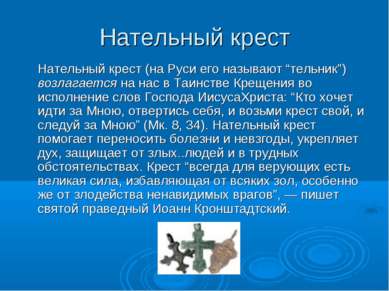 Нательный крест Нательный крест (на Руси его называют “тельник”) возлагается ...