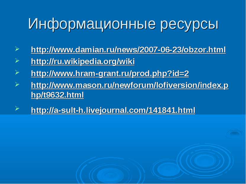 Информационные ресурсы http://www.damian.ru/news/2007-06-23/obzor.html http:/...