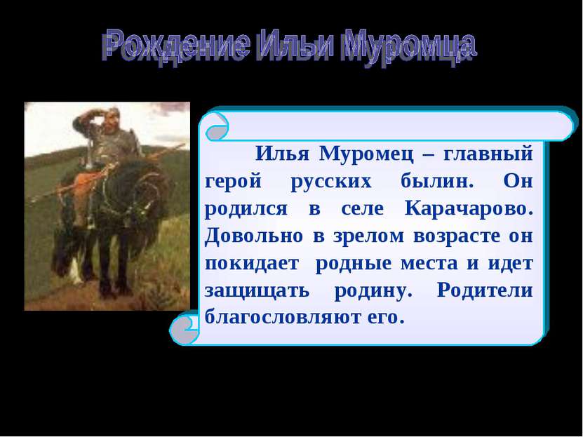 Илья Муромец – главный герой русских былин. Он родился в селе Карачарово. Дов...