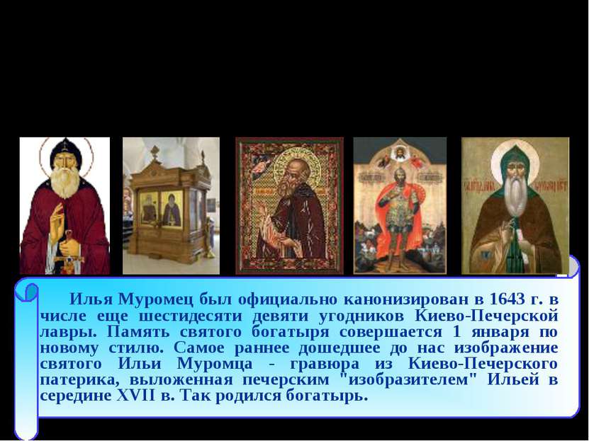 Илья Муромец был официально канонизирован в 1643 г. в числе еще шестидесяти д...