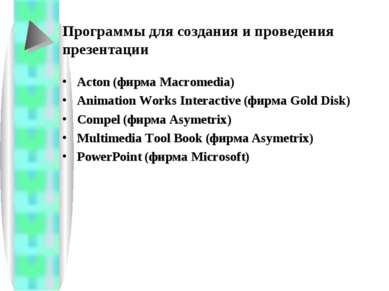 Программы для создания и проведения презентации Acton (фирма Macromedia) Anim...
