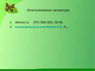 Использованная литература vkirove.ru     JPG 300×300, 36 КБ 3.   teacherjourn...