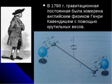 В 1798 г. гравитационная постоянная была измерена английским физиком Генри Ка...