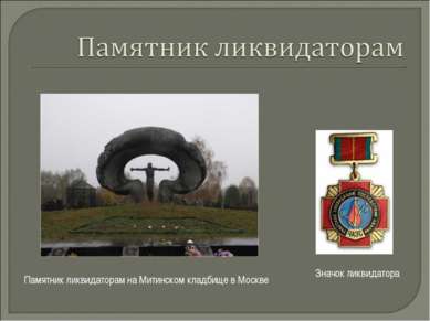 Значок ликвидатора Памятник ликвидаторам на Митинском кладбище в Москве