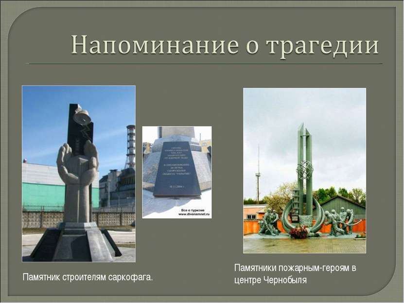 Памятники пожарным-героям в центре Чернобыля Памятник строителям саркофага.