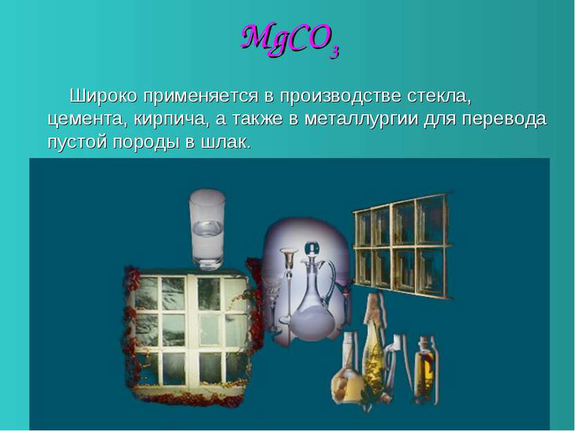 MgCO3 Широко применяется в производстве стекла, цемента, кирпича, а также в м...