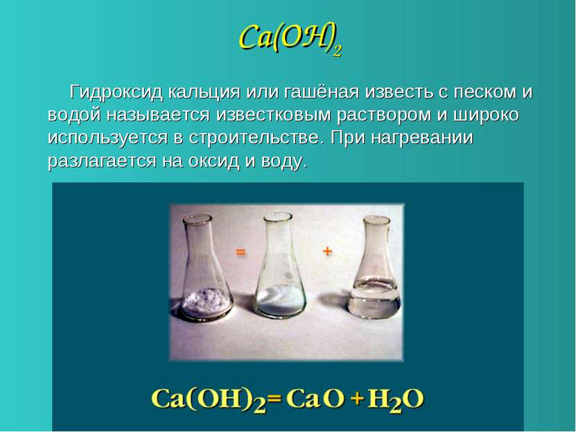 Са(ОН)2 Гидроксид кальция или гашёная известь с песком и водой называется изв...