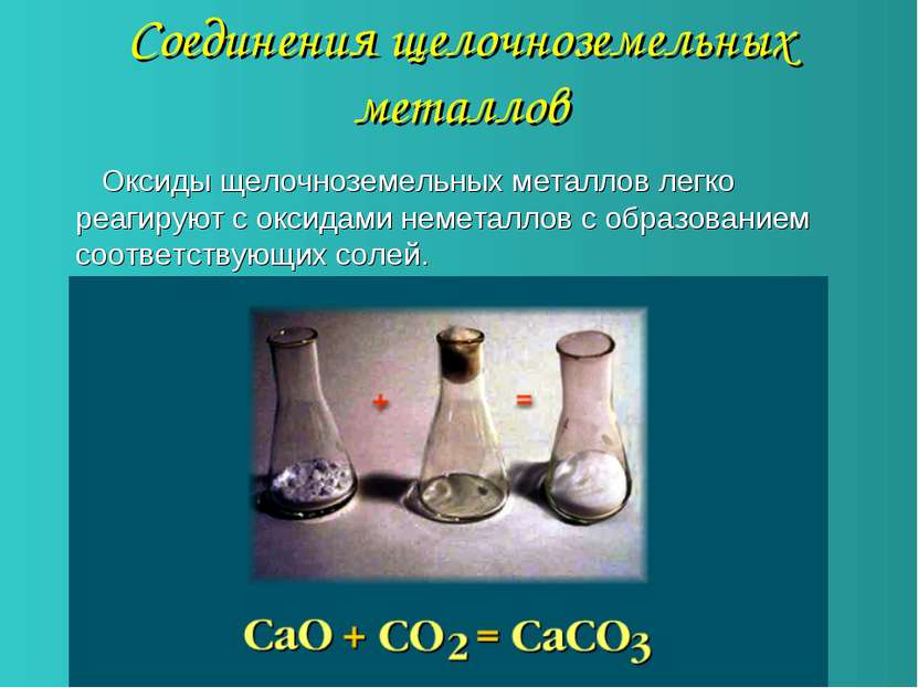 Соединения щелочноземельных металлов Оксиды щелочноземельных металлов легко р...