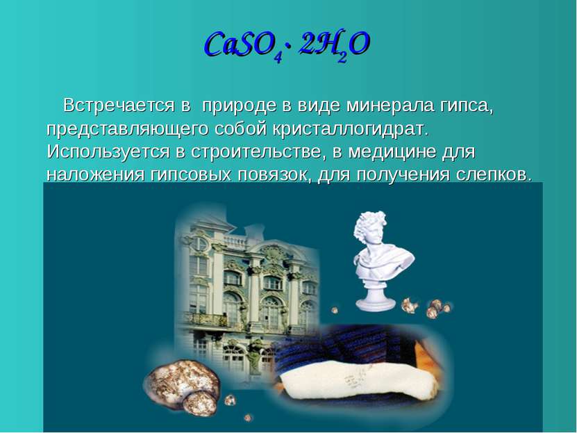 CaSO4∙ 2H2O Встречается в природе в виде минерала гипса, представляющего собо...