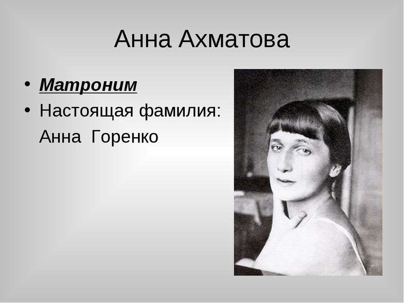 Анна Ахматова Матроним Настоящая фамилия: Анна Горенко